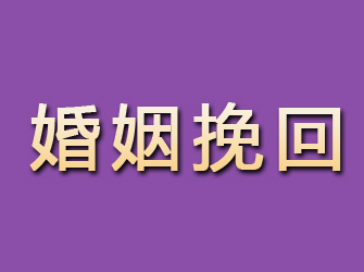 沙市婚姻挽回